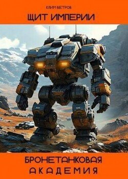 читать Щит Империи  Бронетанковая Академия