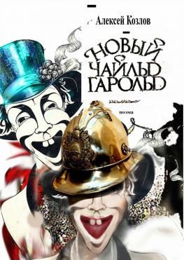 читать Новый Чайльд Гарольд. Поэма
