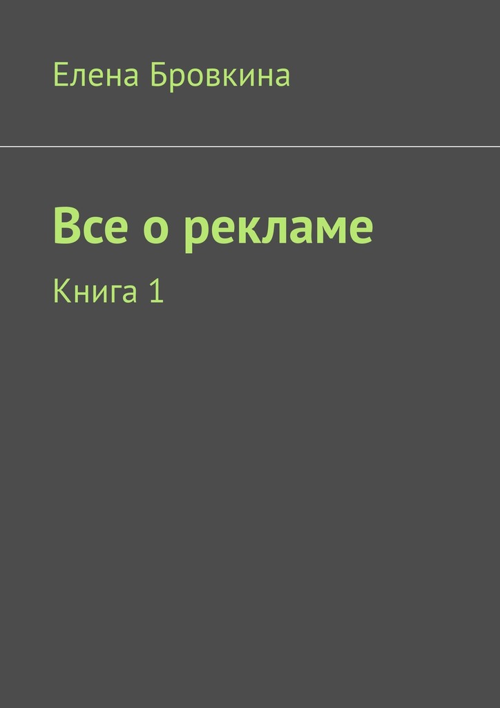 читать Все о рекламе. Книга 1