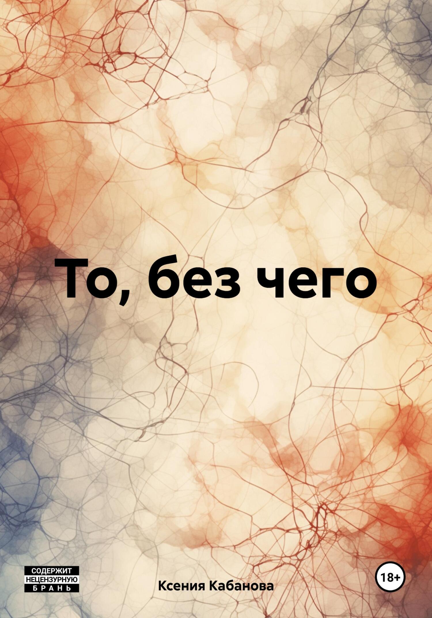 читать То, без чего