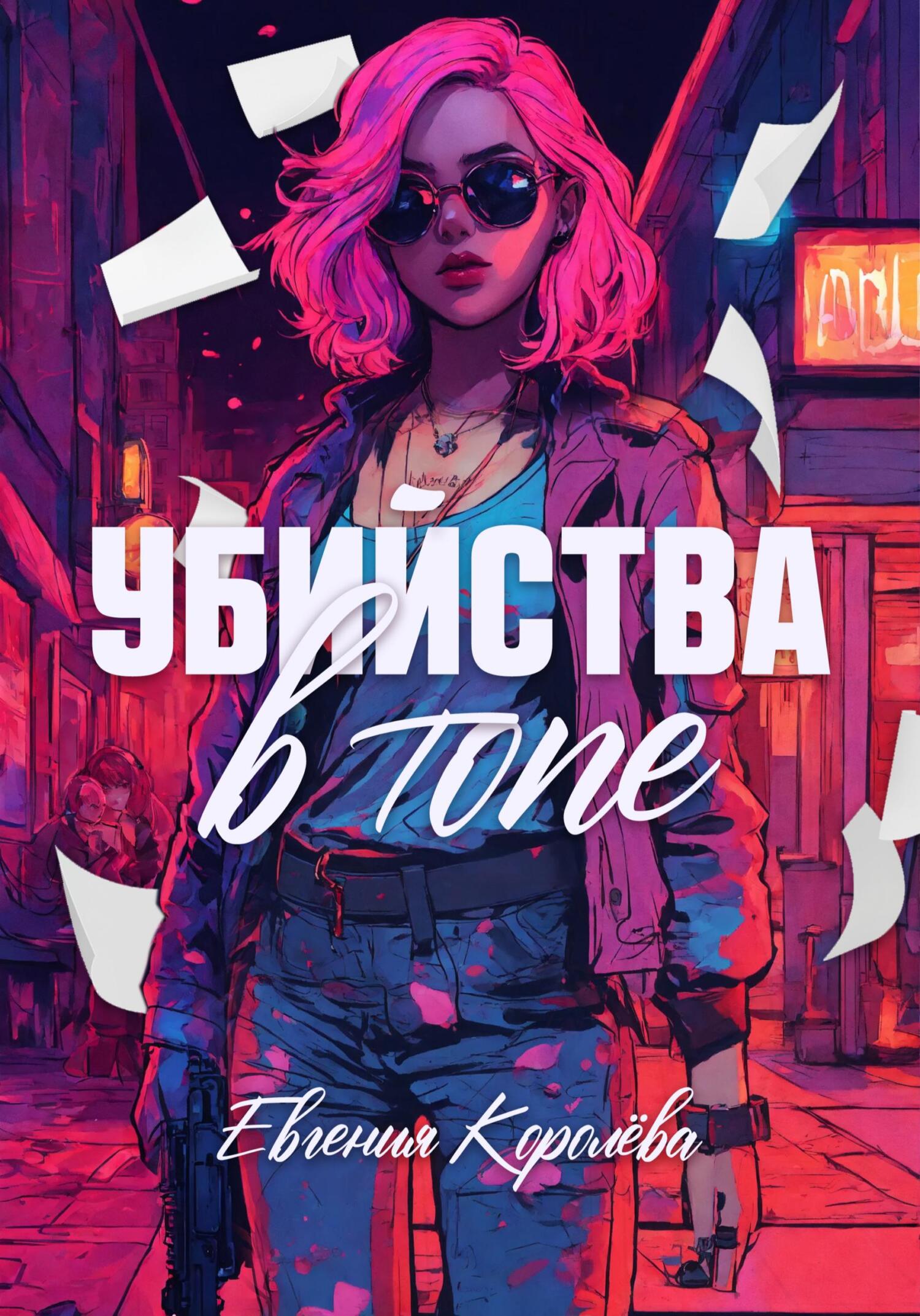 читать Убийства в топе