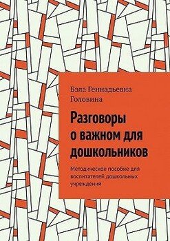 читать Разговоры о важном для дошкольников. Методическое пособие для воспитателей дошкольных учреждений