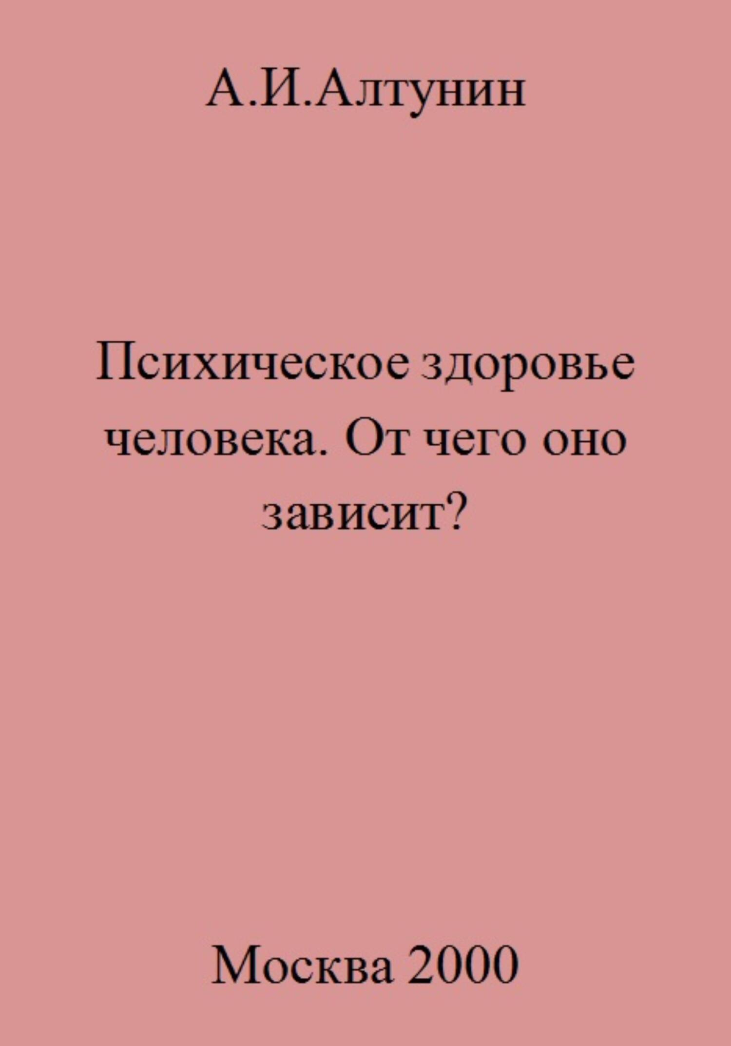 читать Психическое здоровье. От чего оно зависит?