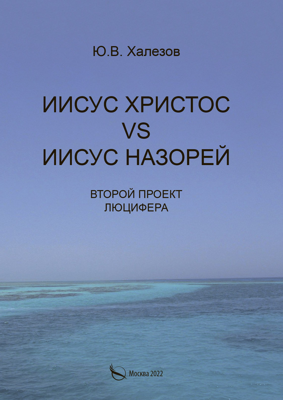 читать Иисус Христос VS Иисус Назорей. Второй проект Люцифера