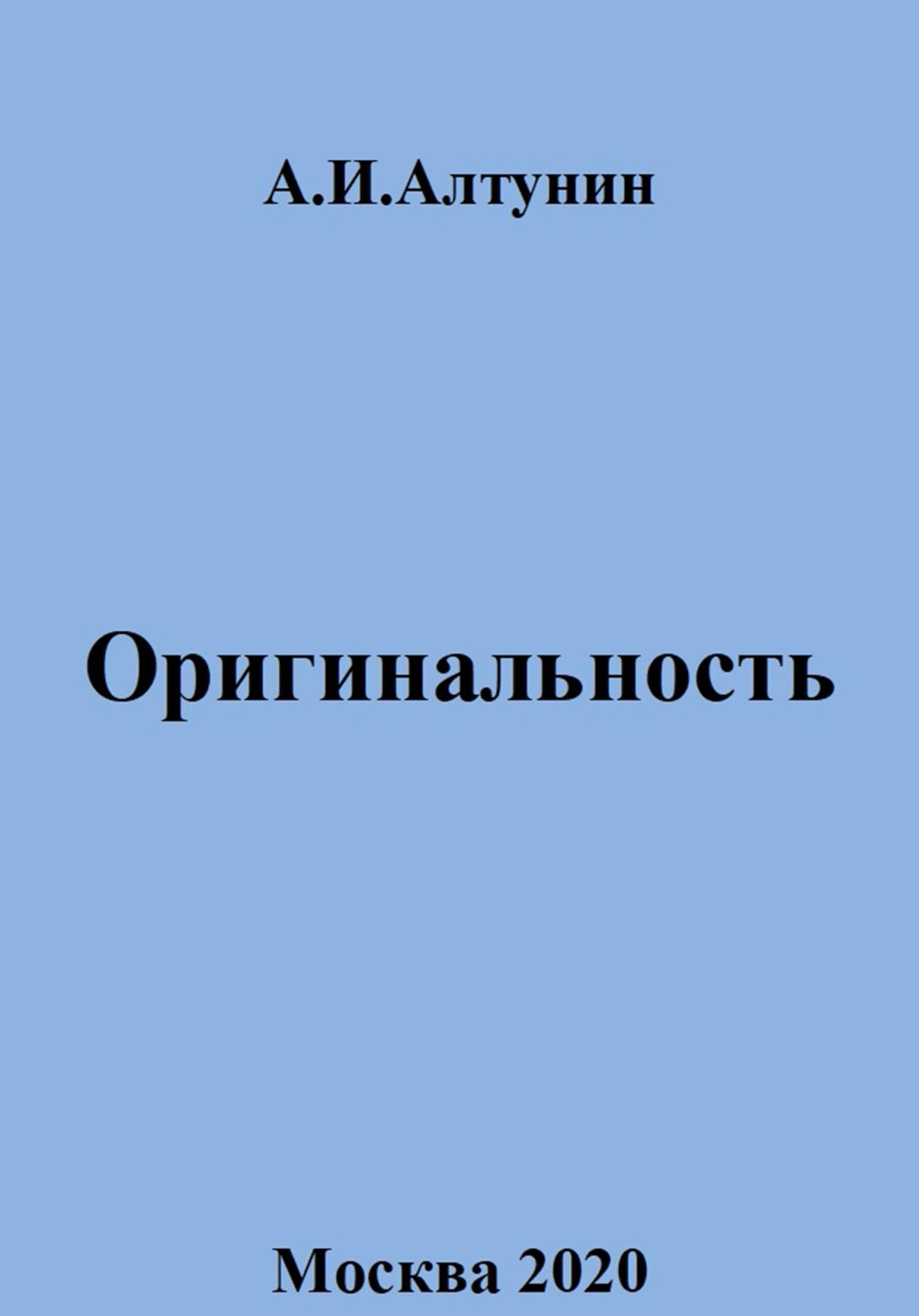читать Оригинальность
