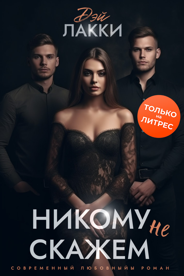 читать Никому не скажем