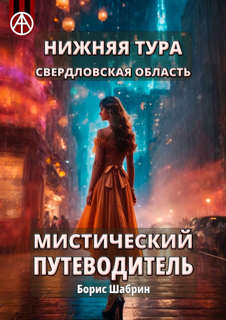 читать Нижняя Тура. Свердловская область. Мистический путеводитель