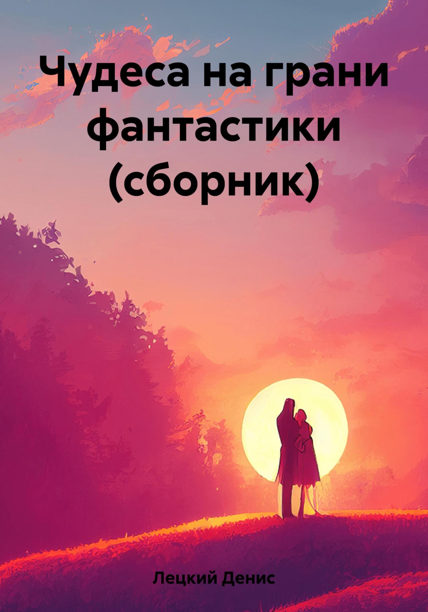читать Чудеса на грани фантастики (сборник)