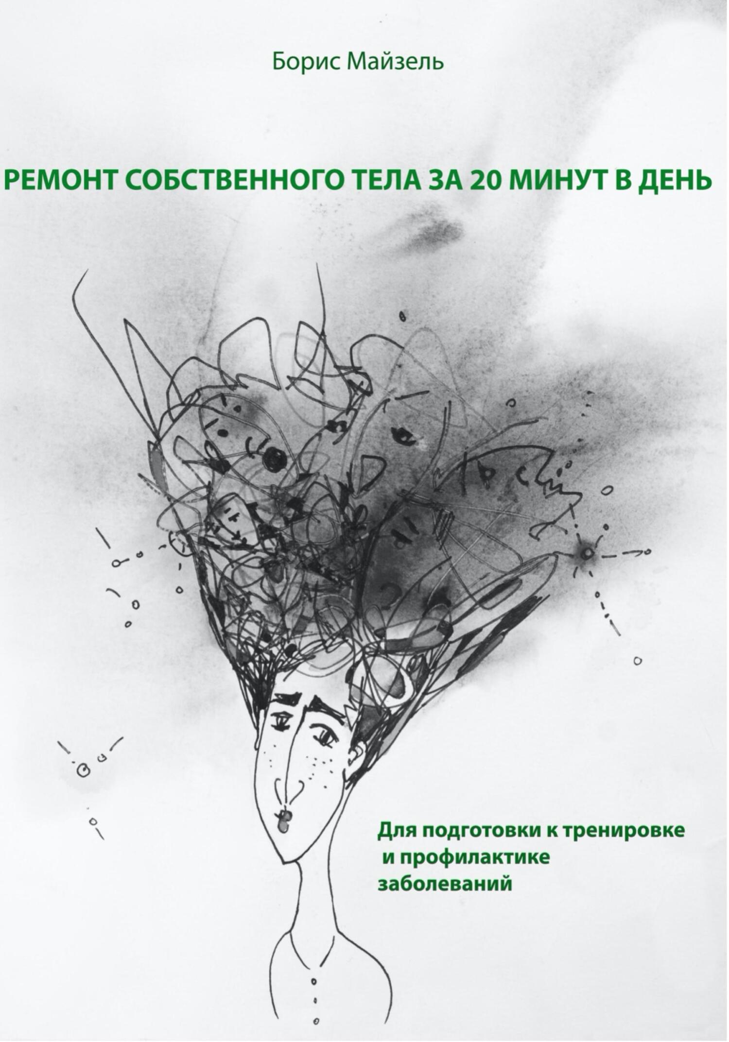 читать Ремонт собственного тела за 20 минут в день