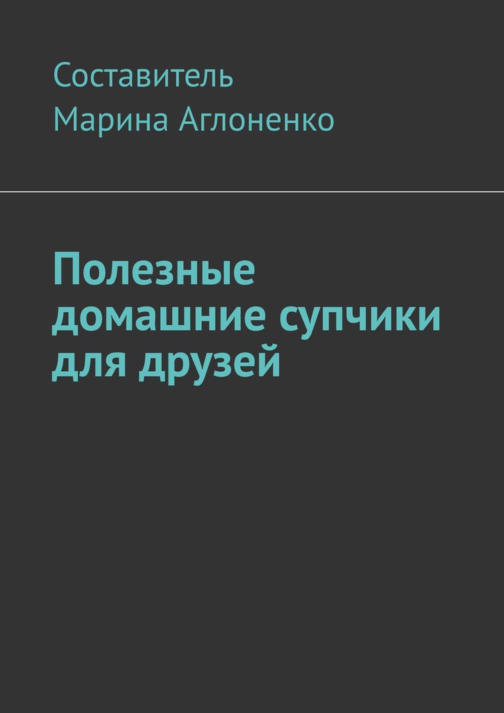читать Полезные домашние супчики для друзей. Полезная пища