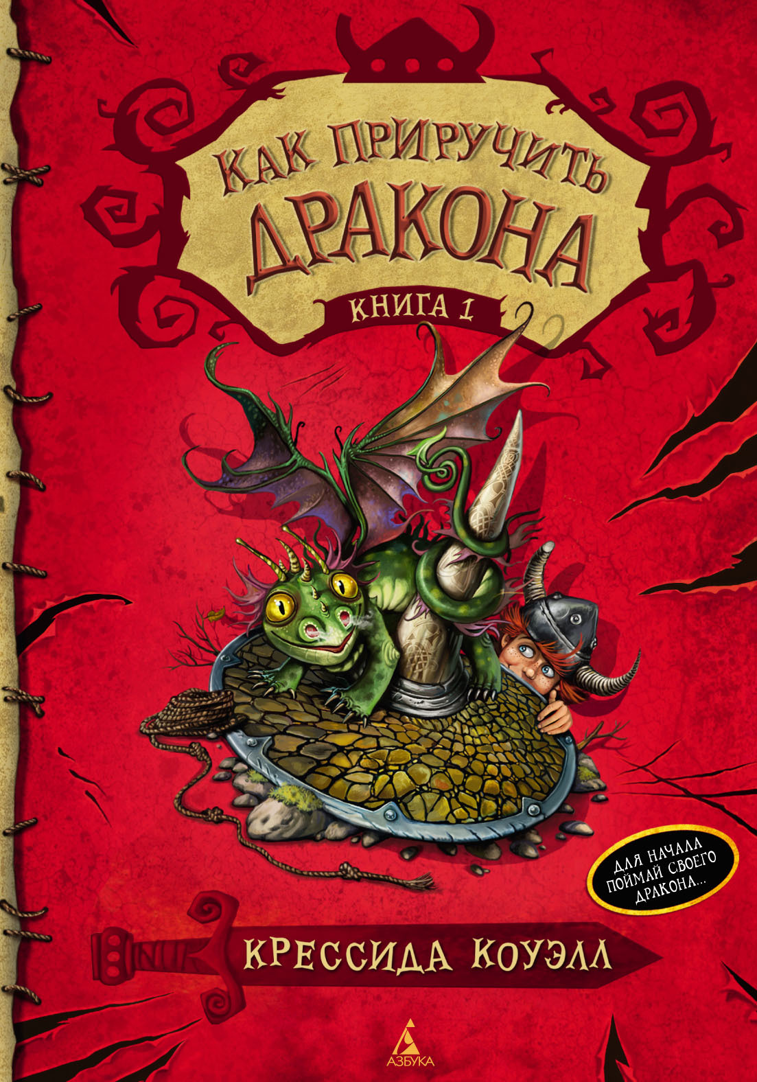 читать Как приручить дракона