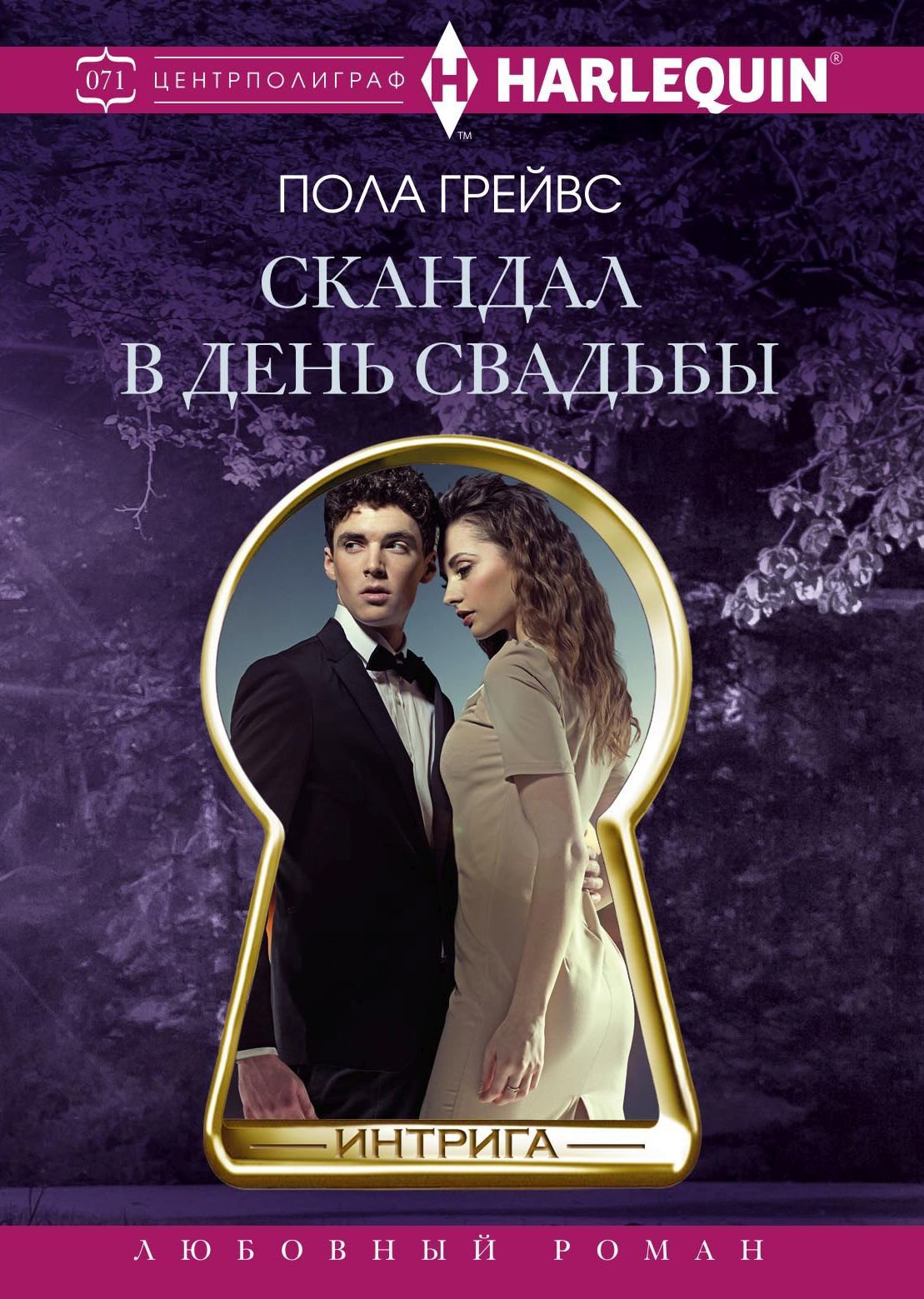 читать Скандал в день свадьбы