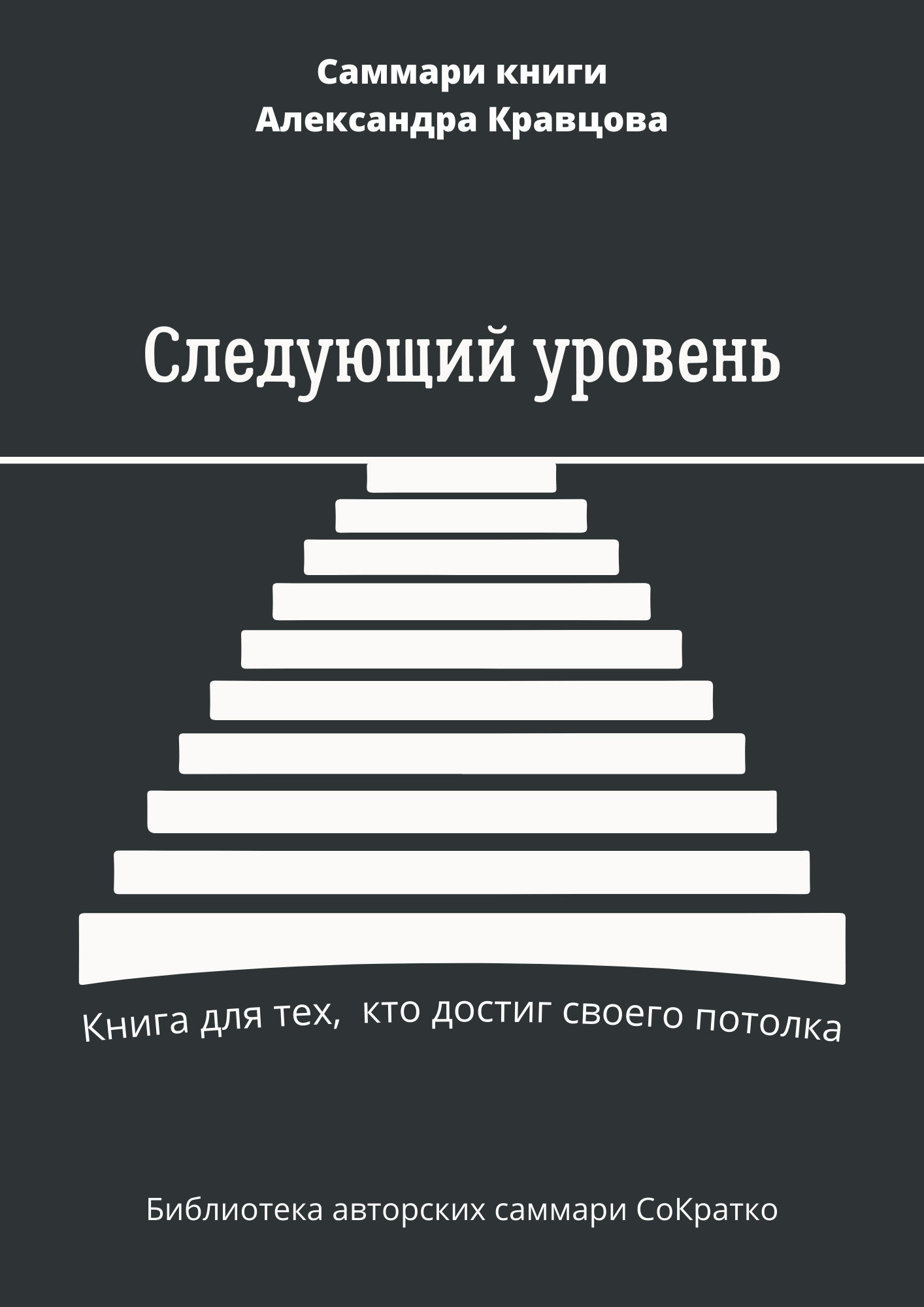 читать Саммари книги Александра Кравцова «Следующий уровень. Книга для тех, кто достиг своего потолка»