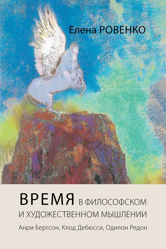читать Время в философском и художественном мышлении. Анри Бергсон, Клод Дебюсси, Одилон Редон