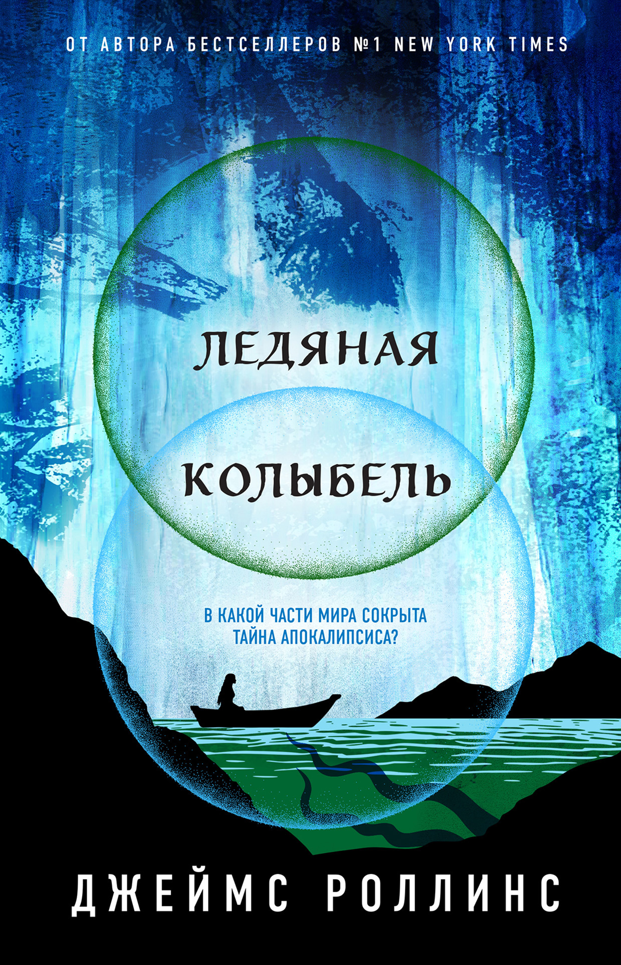 читать Ледяная колыбель