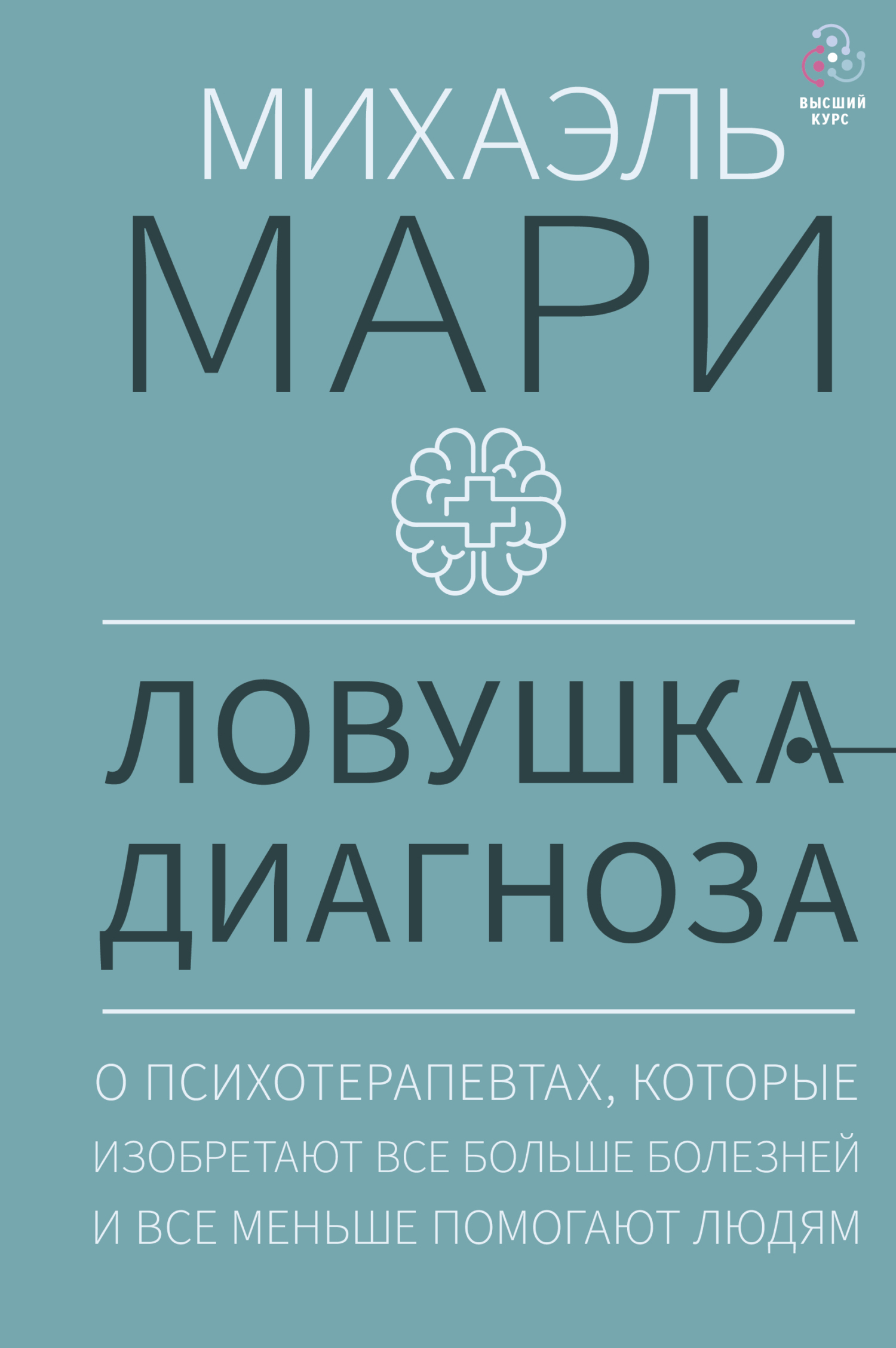читать Ловушка диагноза. О психотерапевтах, которые изобретают все больше болезней и все меньше помогают людям