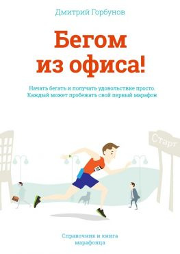 читать Бегом из офиса!