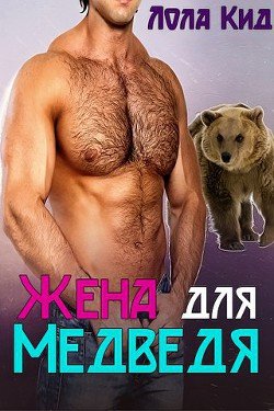 читать Жена для медведя