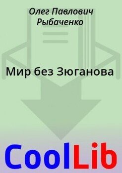 читать Мир без Зюганова