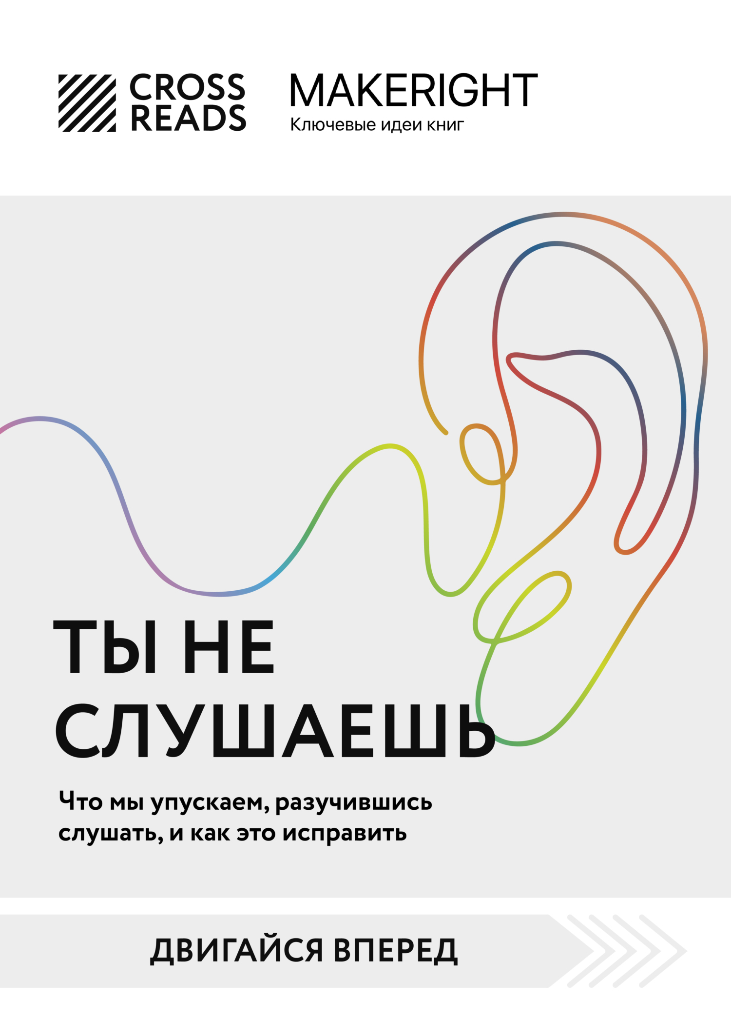читать Саммари книги «Ты не слушаешь. Что мы упускаем, разучившись слушать, и как это исправить»