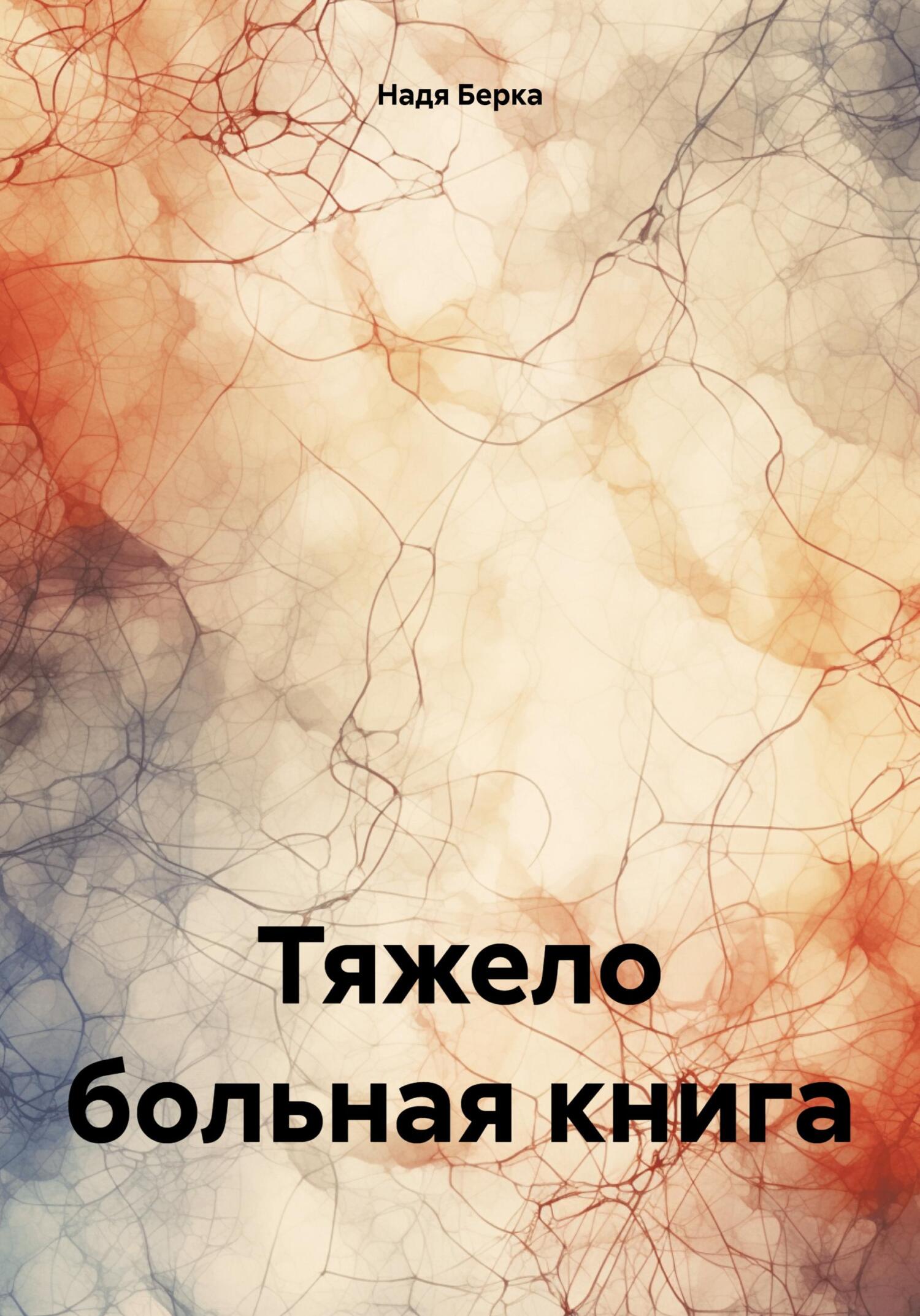 читать Тяжело больная книга