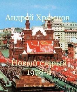 читать Новый старый 1978-й. Книга 14