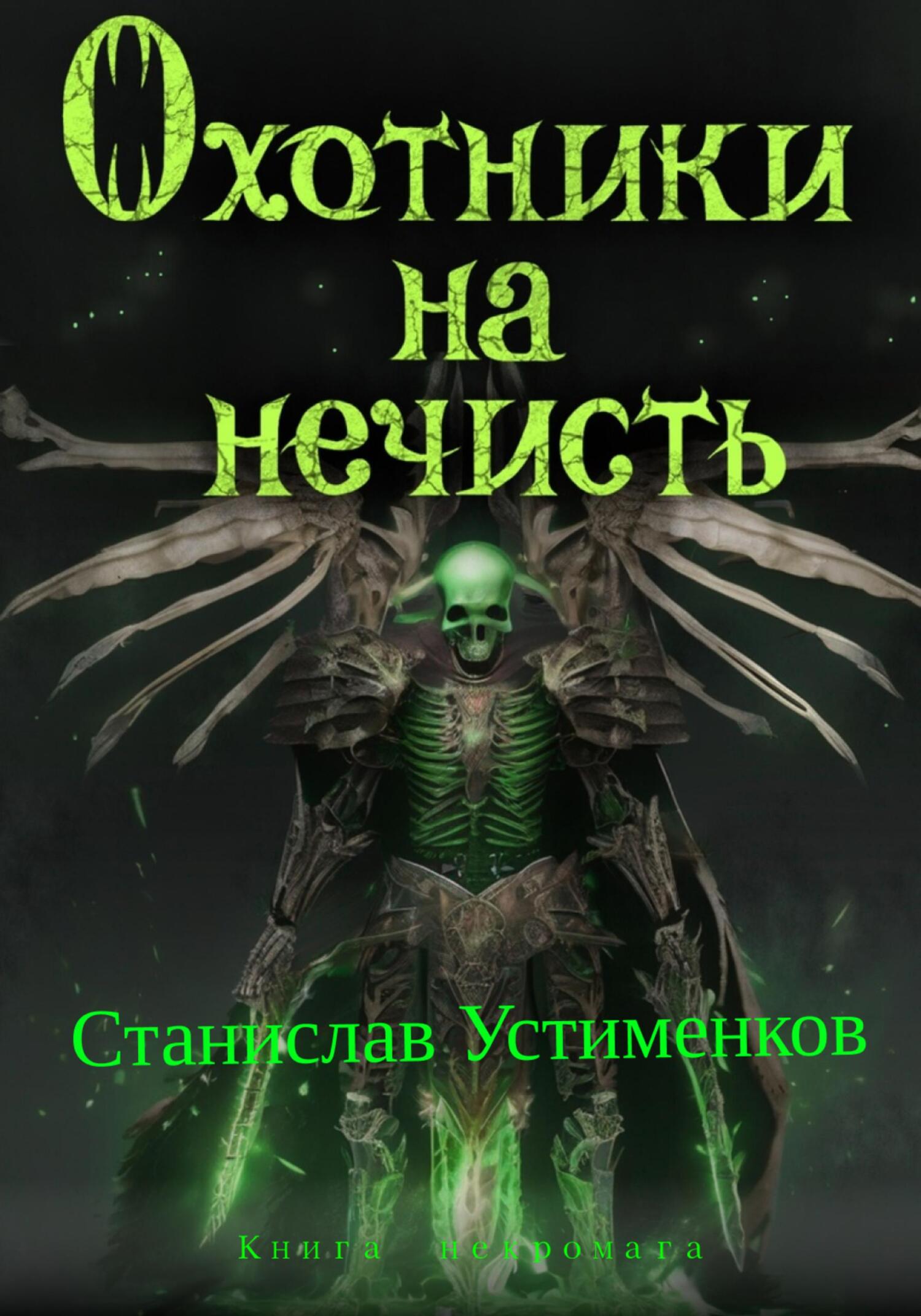 читать Охотники на нечисть. Книга Некромага