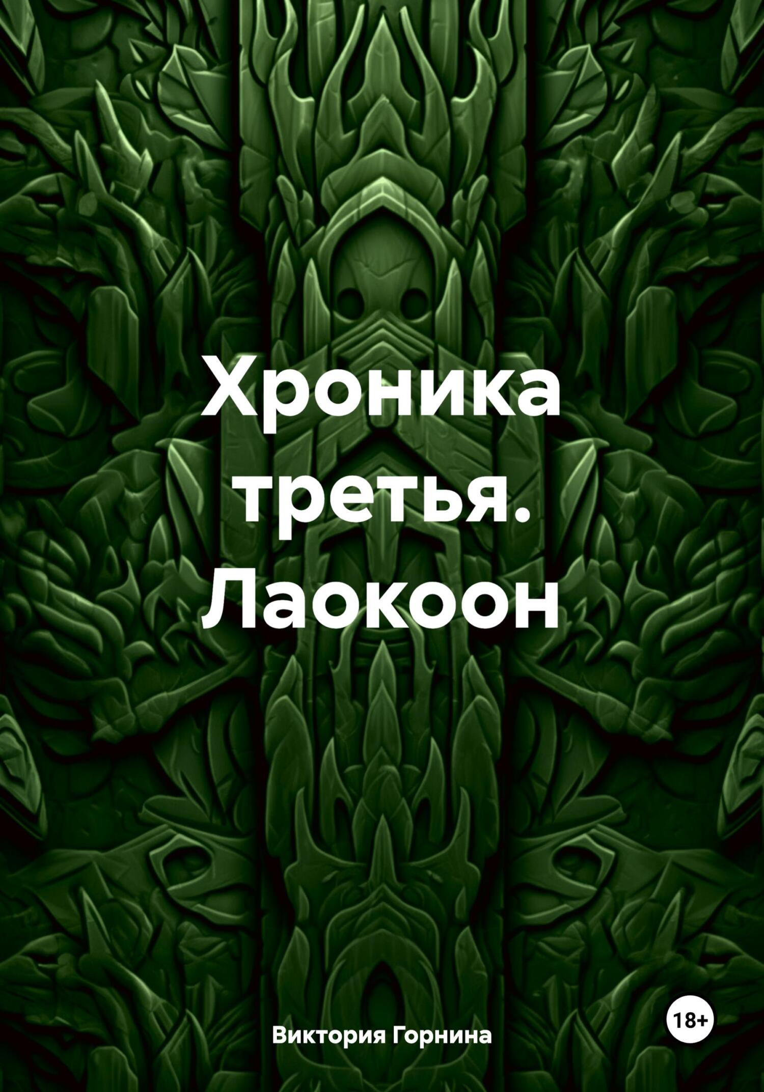 читать Хроника третья. Лаокоон