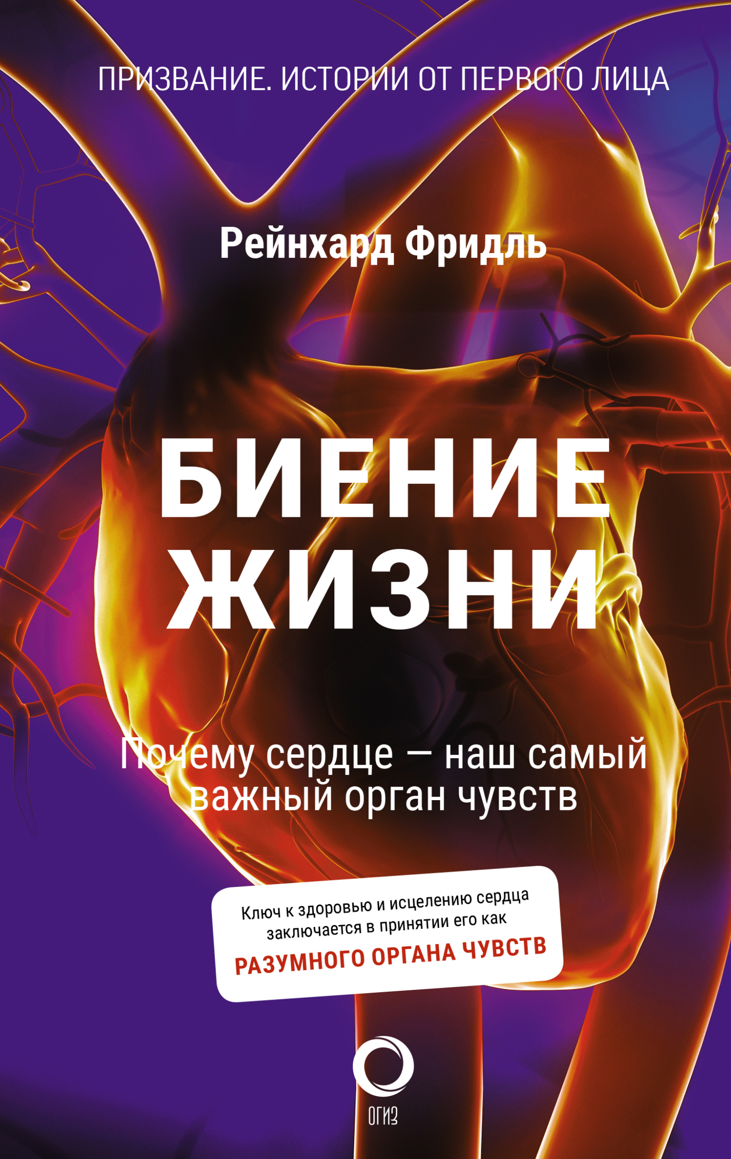 читать Биение жизни. Почему сердце – наш самый важный орган чувств