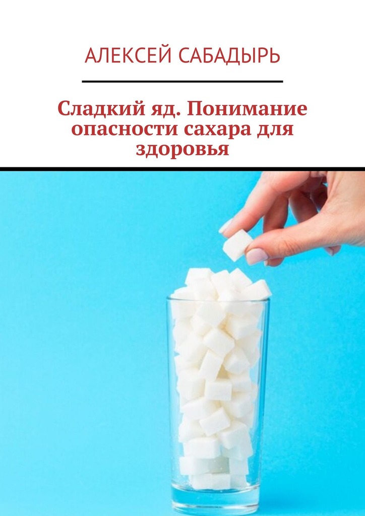 читать Сладкий яд. Понимание опасности сахара для здоровья