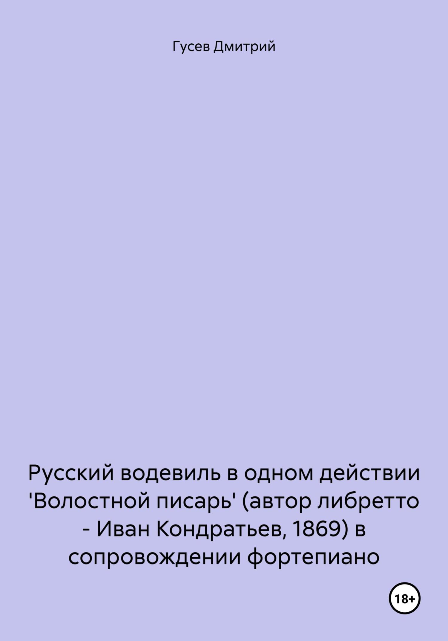 читать Русский водевиль в одном действии 'Волостной писарь' (автор либретто – Иван Кондратьев, 1869) в сопровождении фортепиано