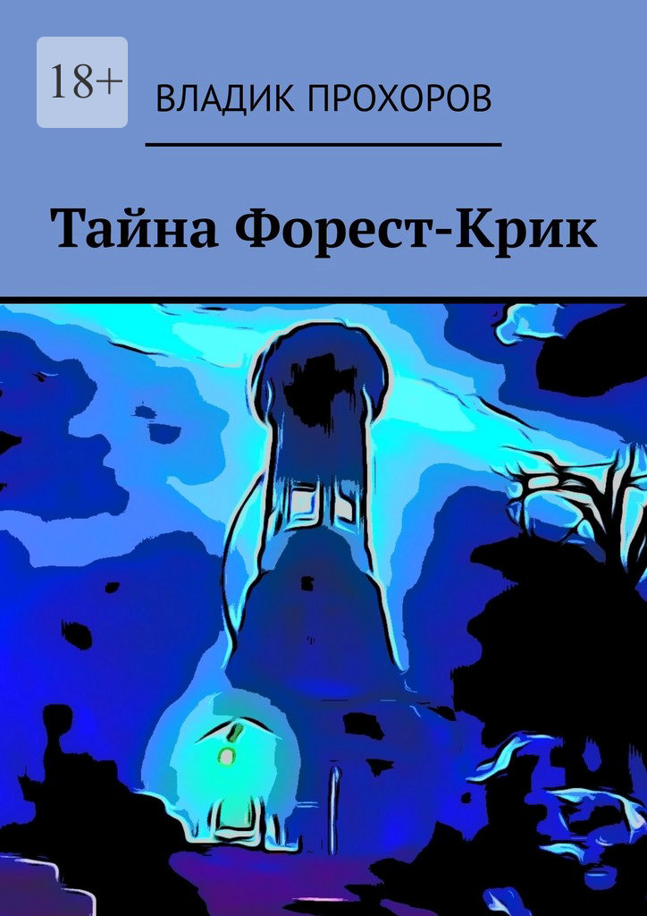 читать Тайна Форест-Крик