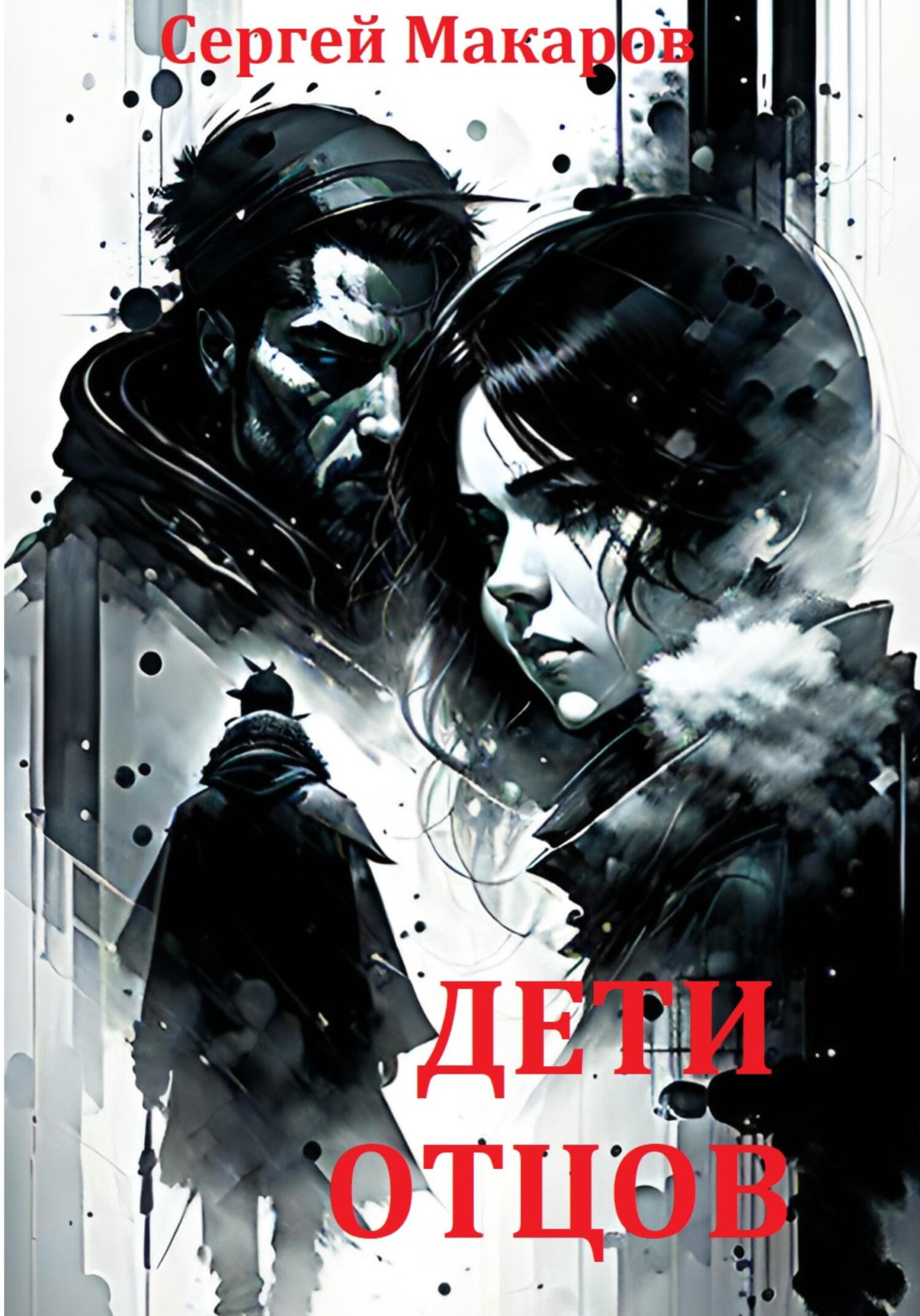 читать Дети отцов