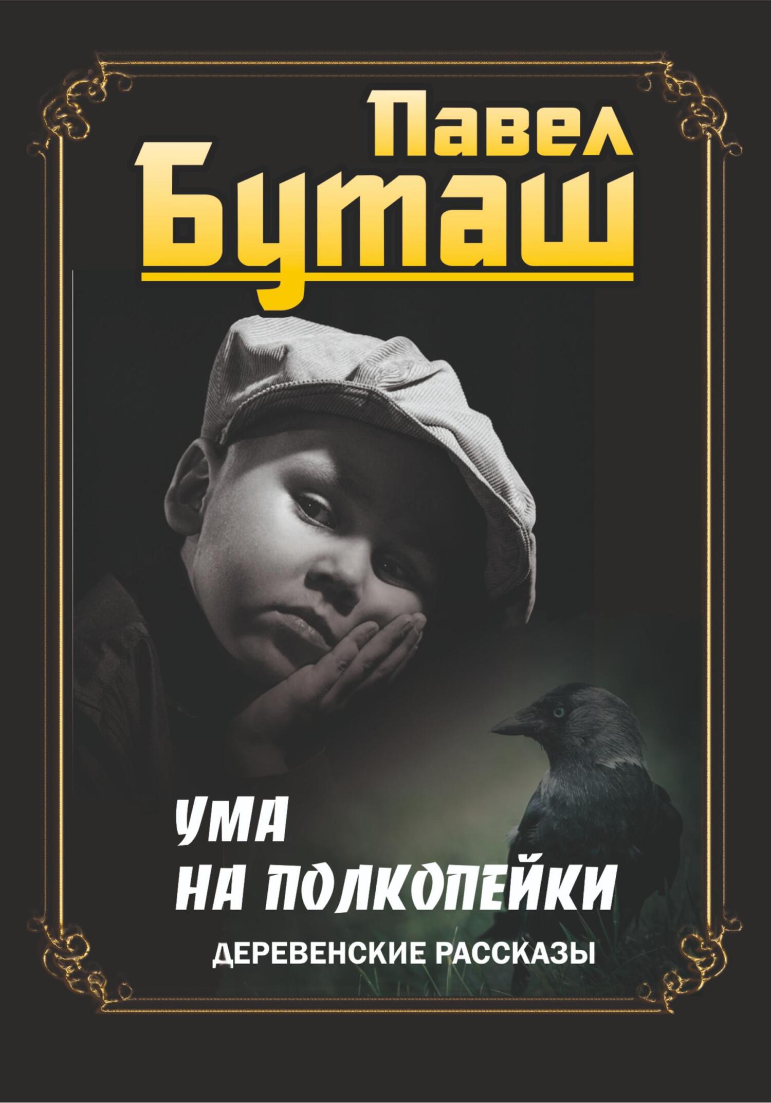 читать Ума на полкопейки. Деревенские рассказы