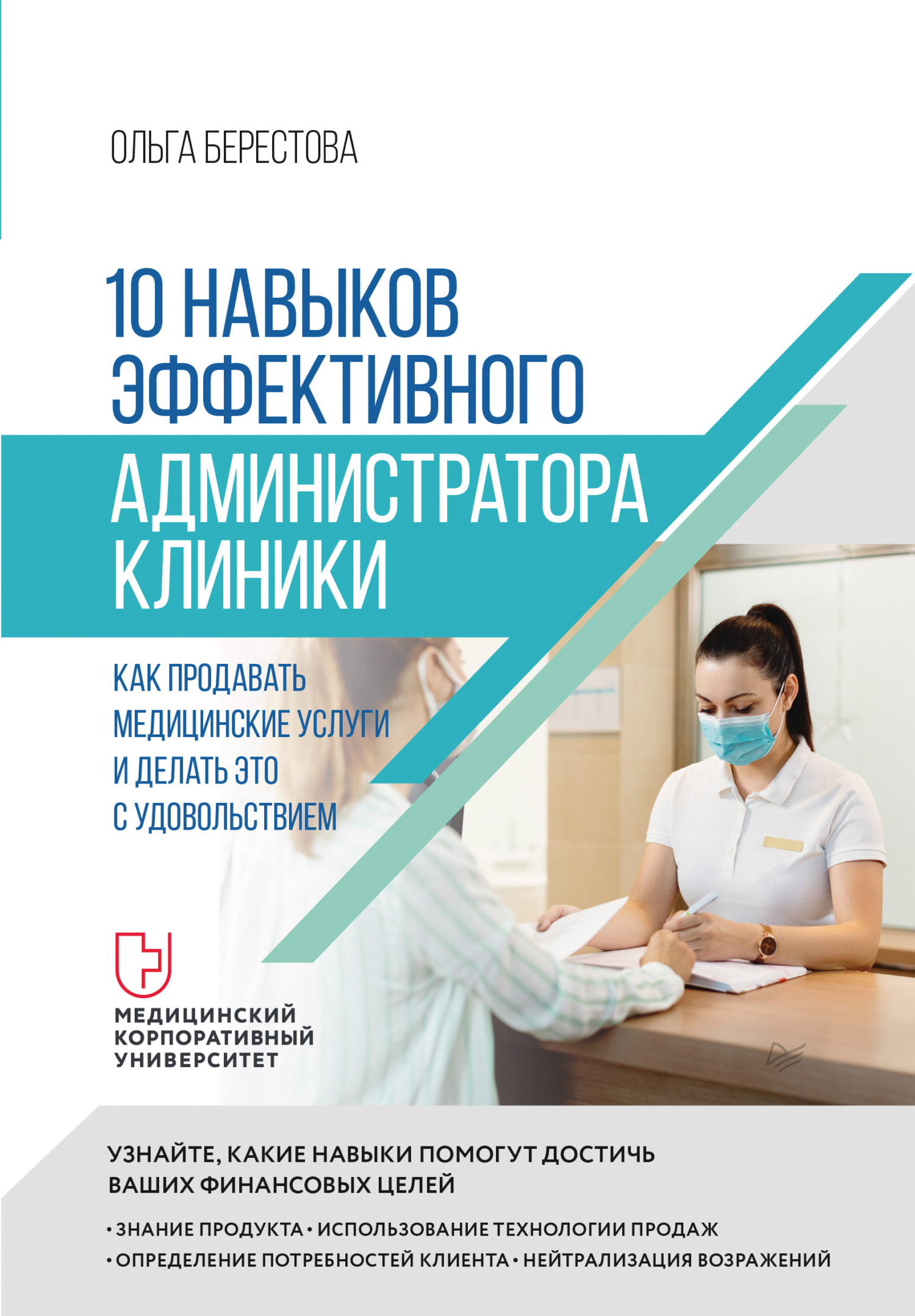 читать 10 навыков эффективного администратора клиники. Как продавать медицинские услуги и делать это с удовольствием