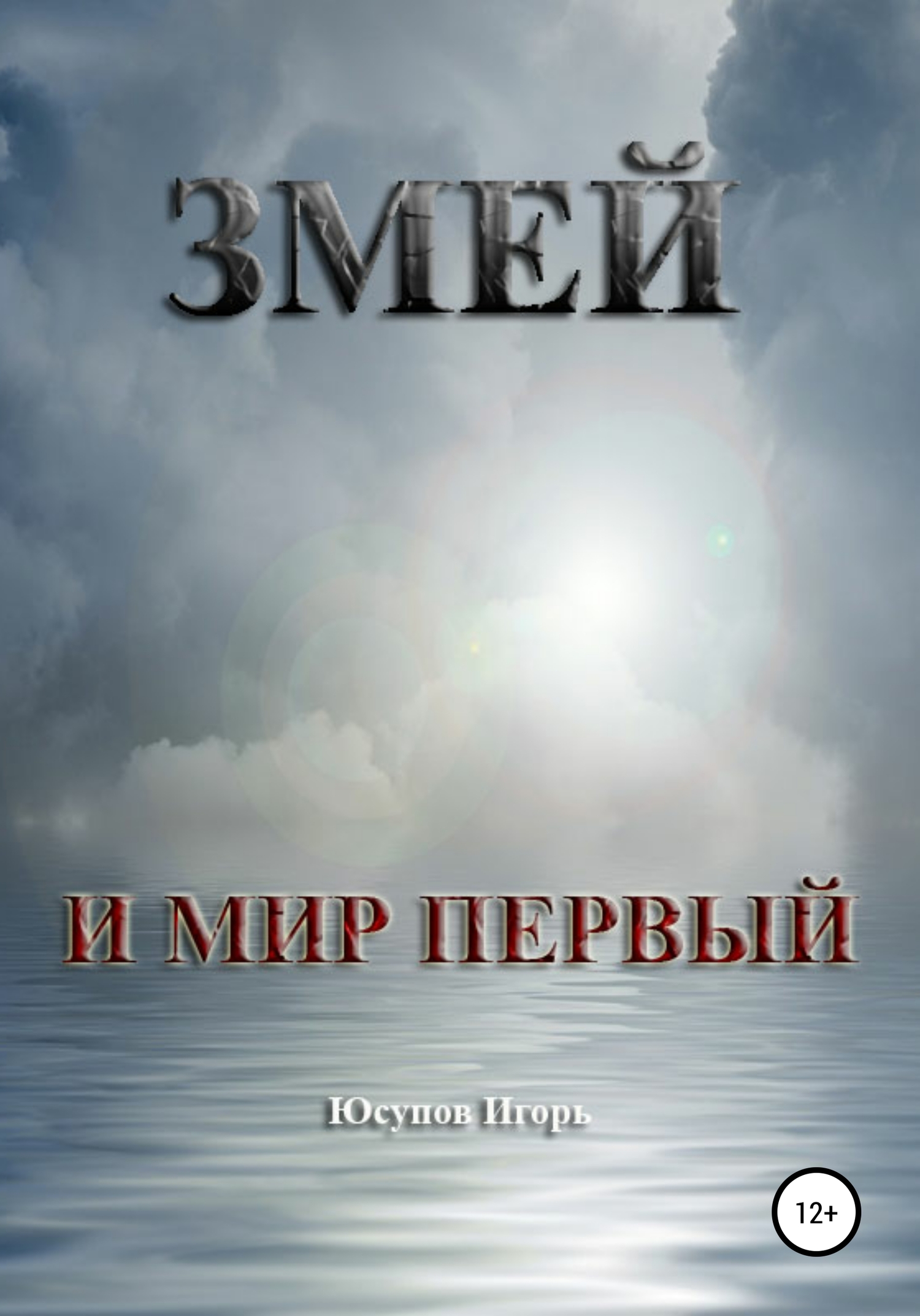 читать Змей и мир первый