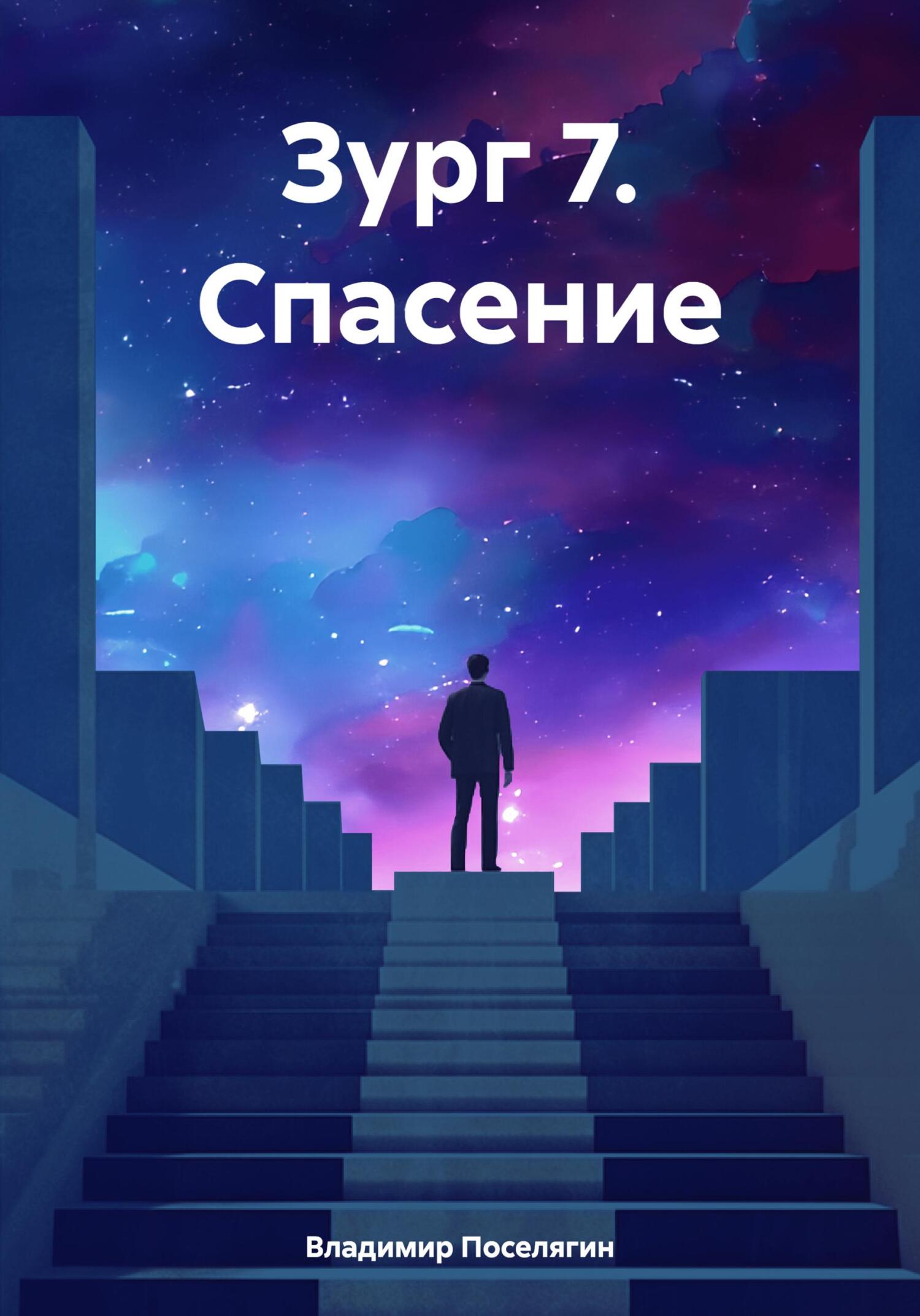 читать Зург 7. Спасение