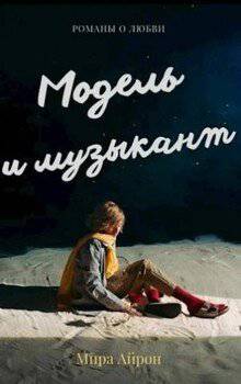 читать Модель и музыкант