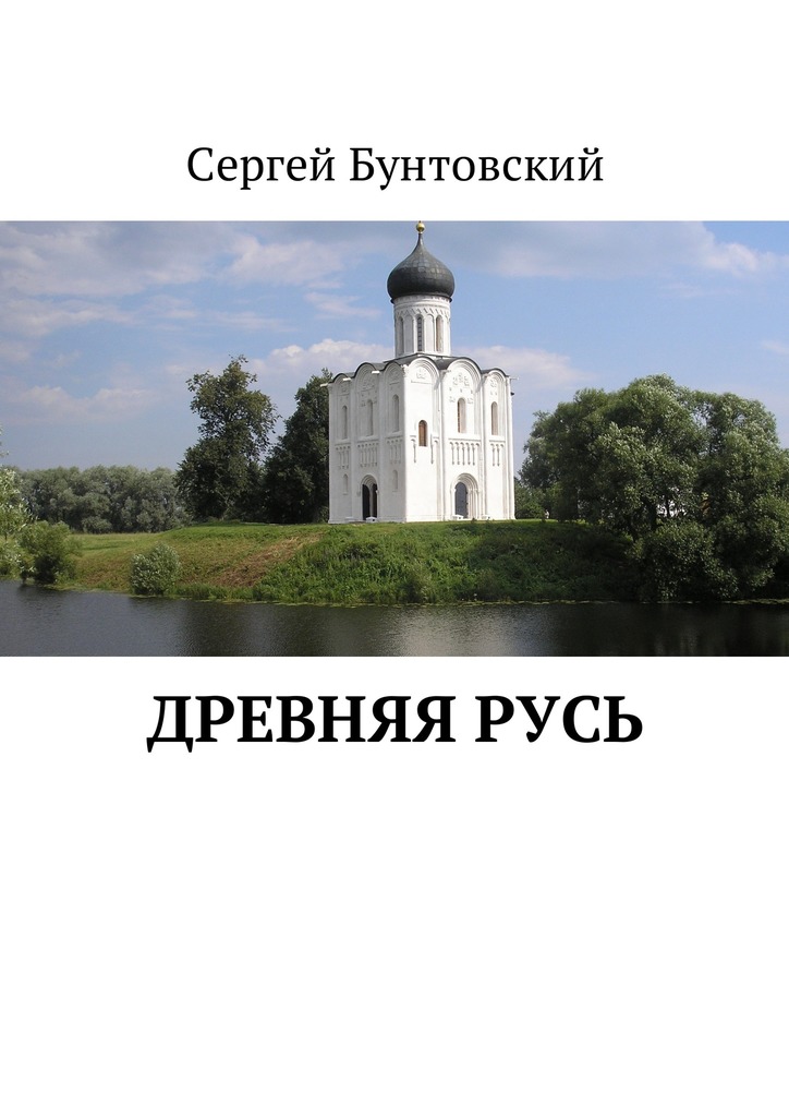 читать Древняя Русь