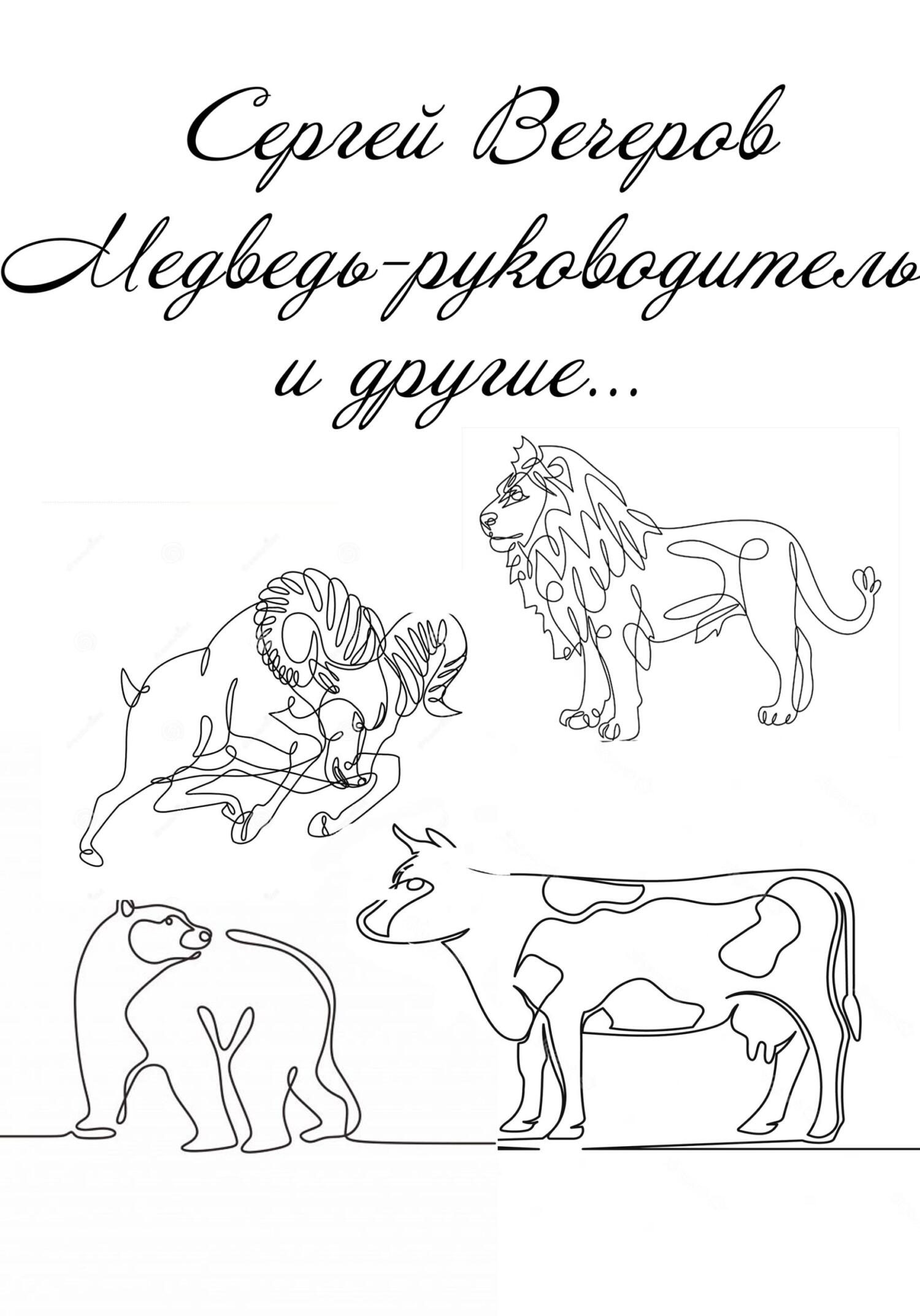 читать Медведь-руководитель и другие…