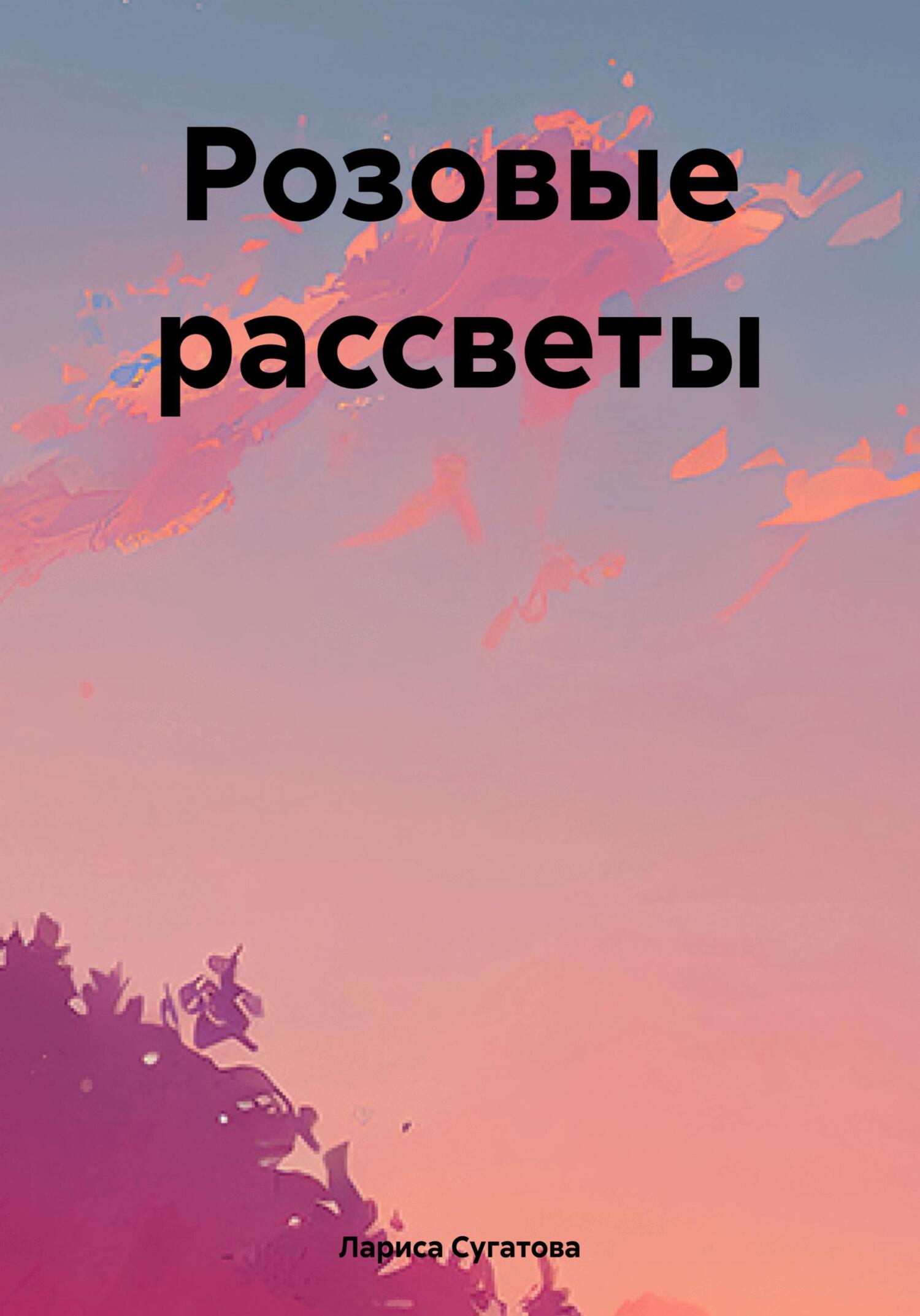 читать Розовые рассветы