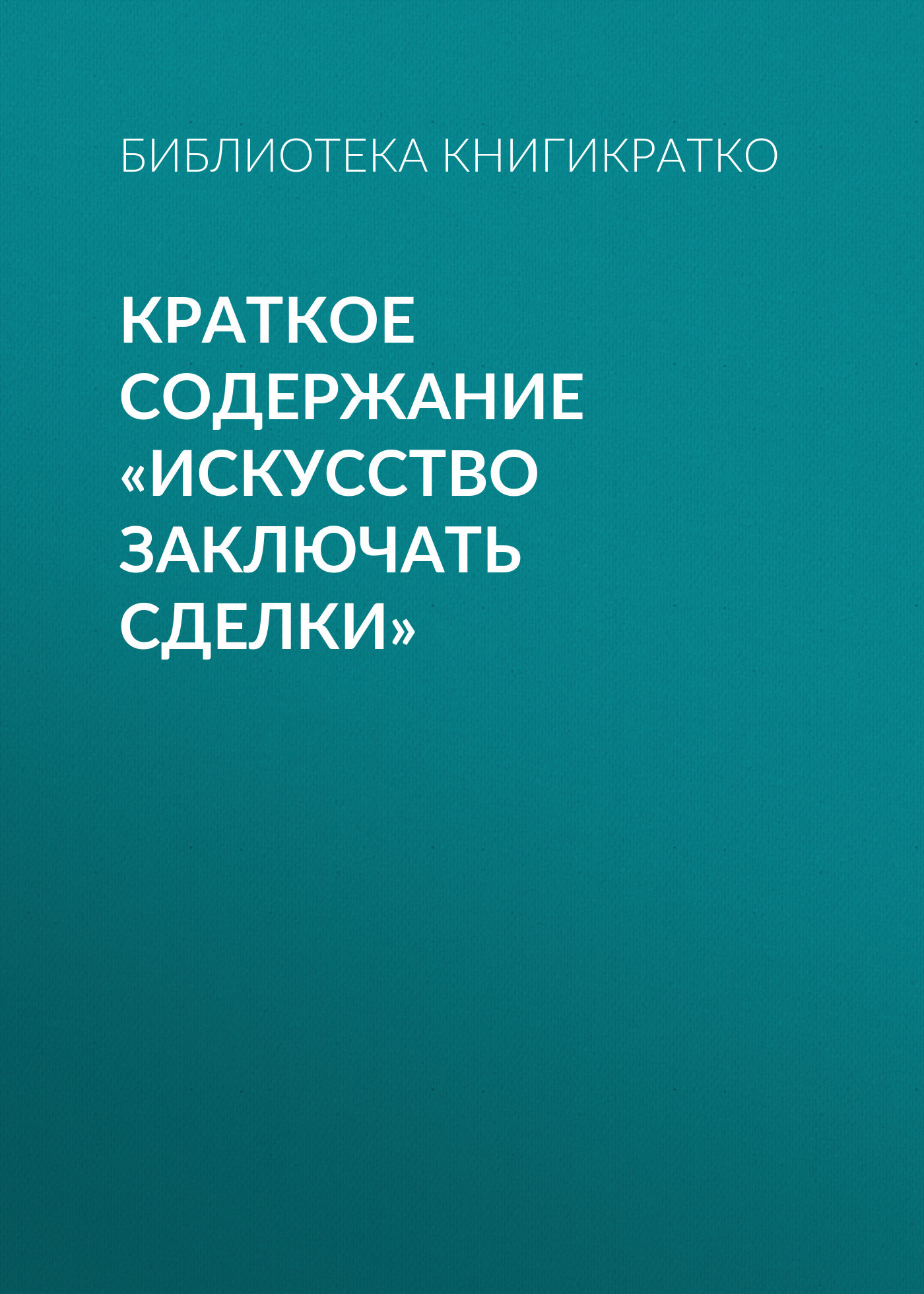 читать Краткое содержание «Искусство заключать сделки»