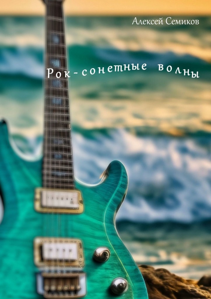 читать Рок-сонетные волны