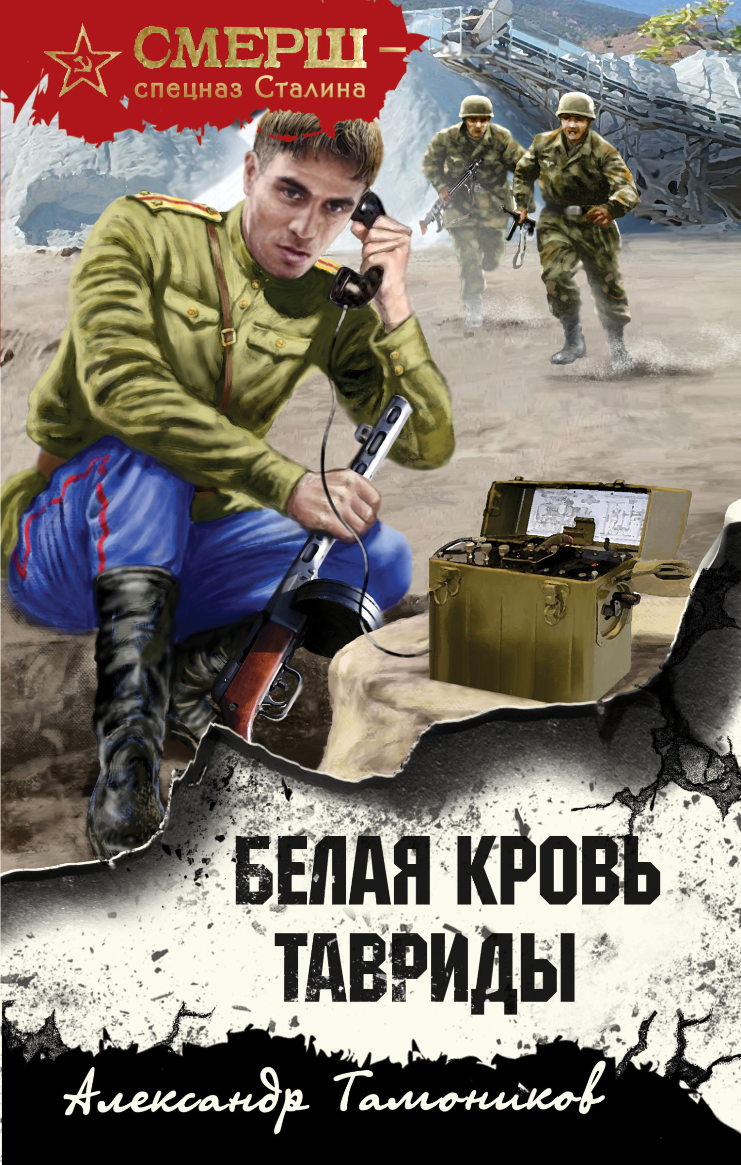 читать Белая кровь Тавриды