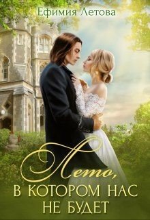 читать Лето, в котором нас не будет