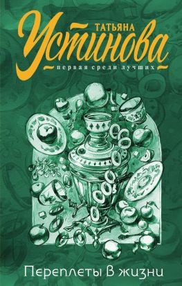 читать Переплеты в жизни