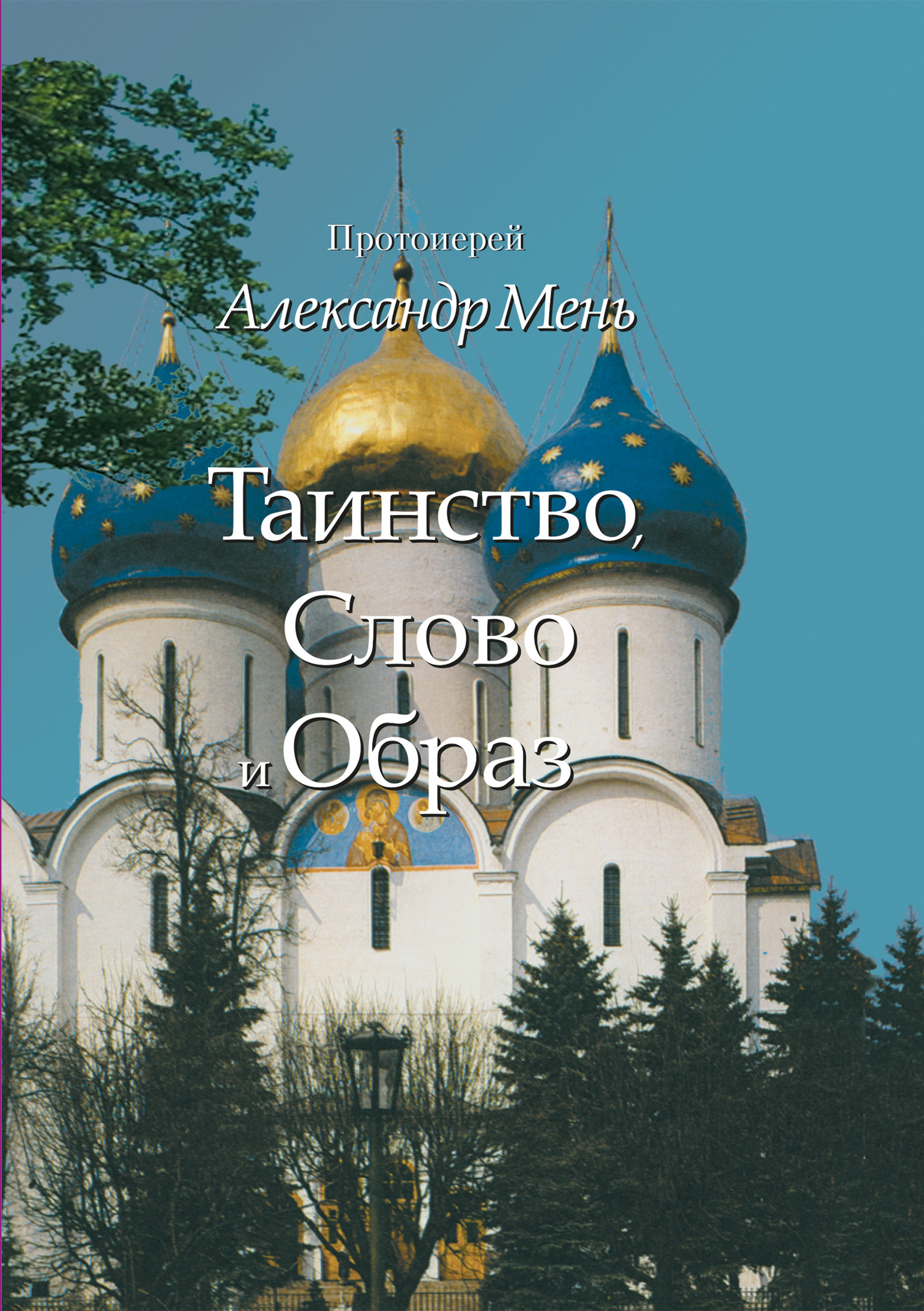 читать Таинство, Слово и Образ. Православное богослужение