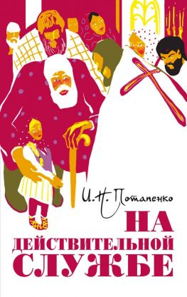 читать На действительной службе (сборник)