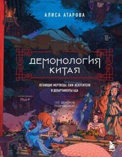 читать Демонология Китая. Летающие мертвецы, ежи-искусители и департаменты Ада
