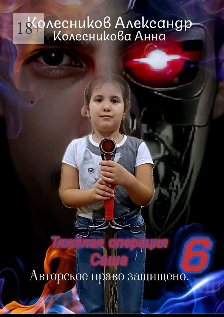 читать Тяжёлая операция – 6. Саша
